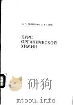 КУРС ОРГАНИЧЕСКОЙ ХИМИИ PDF电子版封面 А.П.ПИСАРЕНКО З.Я.ХАВИН