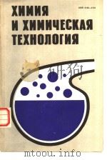 ХИМИЯ И ХИМИЧЕСКА ТЕХНОЛОГИЯ РЕСПБЛИКАНСКИЙ МЕЖВЕДОМСТВЕННЫЙ СБОРНИК Выпуск 16 PDF电子版封面