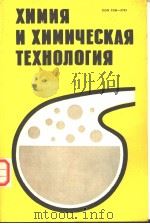 ХИМИЯ И ХИМИЧЕСКАЯ ТЕХНОЛОГИЯ Выпуск 18 PDF电子版封面