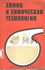 ХИМИЯ　И　ХИМИЧЕСКАЯ　ТЕХНОЛОГИЯ　РЕСИУБЛИКАНСКИЙ　МЕЖВЕДОМСТВЕННЫЙ　СБОРНИК　ВЫПУСК　17     PDF电子版封面     