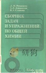 СБОРНИК　ЗАДАЧ　И　УПРАЖНЕНИЙ　ПО　ОБЩЕЙ　ХИМИИ（ PDF版）