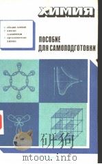 ХИМИЯ ПОСОБИЕ ДЛЯ САМОПОДГОТОВКИ ПОСТУПаЮЩИМ В ВУЗЫ PDF电子版封面
