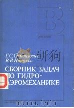 СЪОРНИК ЗАДАЧ ПО ГИДРО-АЭРОМЕХАНИКЕ PDF电子版封面 Г.С.Самоловцч В.В.Нцмусов