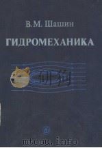 ГИДРОМЕХАНИКА PDF电子版封面 В.М.Шашин