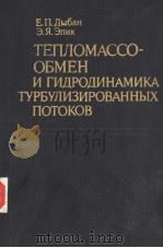 ТЕПОМАССО-ОБМЕН И ГИДРОДИНАМИКА ТУРБУЛИЗИРОВАННЫХ ПОТОКОВ PDF电子版封面 Е.П.Дыбан Э.Я.Эпик