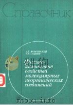 фцзцко-хцмцческце сво?смва молекулярных неор?анцнескцх соебцненц? PDF电子版封面 А.Г.МОРАЧЕВСКИЙ И.Б.СЛАДКОВ