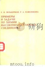 ПРИЕРЫ И ЗАДАЧИ ПО ХИМИИ ВЫСОКОМОЛЕКУЛЯРНЫХ СОЕДИНЕНИЙ PDF电子版封面