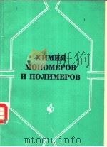 ХИМИЯ　МОНОМЕРОВ　И　ПОЛИМЕРОВ（ PDF版）