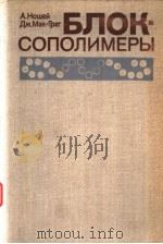 А.НОШей　дж.Мак-ГРат　БЛОК-СОПОЛИМЕРЫ     PDF电子版封面     