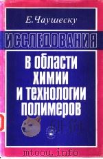 ИССЛЕДОВАНИЯ В ОБЛасти химии и технологии полимеров PDF电子版封面