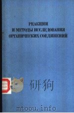 РЕАКЦИИ　И　МЕТОДЫ　ИССЛЕДОВАНИЯ　ОРГАНИЧЕСКИХ　СОЕДИНЕНИЙ     PDF电子版封面     