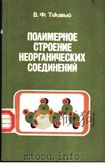 ПО?ИМЕРНОЕ　СТРОЕНИЕ　НЕОРГАНИЧЕСКИХ　СОЕДИНЕНИЙ     PDF电子版封面    В.Ф.Тцкавый 