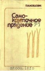 Само-крумочное　иря?енце（ PDF版）