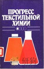 ПРОГРЕСС　ТЕКСТИЛЬНОЙ　ХИМИИ（ PDF版）