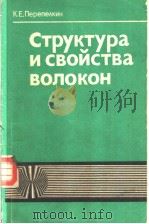 Структура　и　свойства　волокон（ PDF版）
