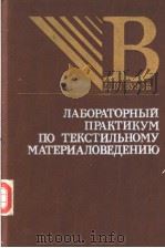 ЛАБОРАТОРНЫЙ　ПРАКТИКУМ　ПО　ТЕСКТИЛЬНОМУ　МАТЕРИАЛОВЕДЕНИЮ（ PDF版）
