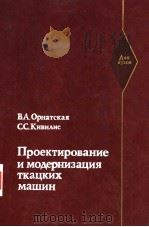 Проектирование　и　мо?ернизация　ткацких　машин（ PDF版）