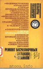 РЕМОНТ БЕСЧЕЛНОЧНЫХ ТКАЦКИХ СТАНКОВ PDF电子版封面