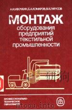 МОНТАЖ оборудования предприятий текстильной промышленности PDF电子版封面 А.И.ИВОЧКИН Б.А.КОМАРОВ В.К.