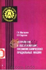 УСТРОЙСТВО И ОБСЛУЖИВАНИЕ ПНЕВМОМЕХАНИЧЕСКИХ ПРЯДИЛЬНЫХ МАШИН PDF电子版封面 Г.И.Магаузов К.В.Сергеев