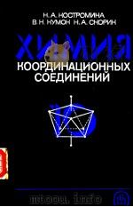 ХИМИЯ КООРДИНАЦИОННЫХ СОЕДИНЕНИЙ PDF电子版封面 5060010201 Н.А.ЮСТРОМИНА В.Н.НУМОН Н.А.