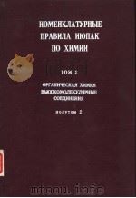 НОМЕНКЛАТУРНЫЕ　　ПРАВИЛА　ИЮПАК　　ПО　ХИМИИ　　ТОМ 3　　ОРГАНИЧЕСКАЯ　ХИМИЯ　　ВЫСОКОМОЛЕКУЛЯРНЫЕ　　СОЕДИНЕНИЯ　　（ PDF版）