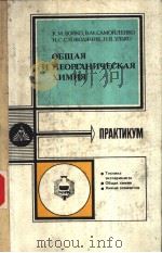 ОБЩАЯ И НЕОРГАИЧЕСКАЯ ХИМИЯ PDF电子版封面 К.М.ВОЙКО В.М.САМОЙЛЕНКО Н.С