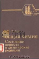 ОБЩАЯ　ХИМИЯ.Состояние　　веществ　　и　химические　　реакции     PDF电子版封面  5724501937  О.С.Зацев 