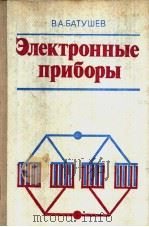 ЭЛЕКТРОННЫЕ ПРИБОРЫ PDF电子版封面 В.А.БАТУШЕВ