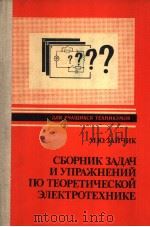 СБОРНИк ЗАДАЧ И УПРАЖНЕНИЙ ПО ТЕОРЕТИЧЕСКОЙ ЭЛЕКСРОТЕХНИКЕ PDF电子版封面 5283004929 М.Ю.ЗАЙЧИК