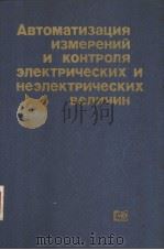 Автоматизация измерений и контроля злектрических и незлектрических величин PDF电子版封面