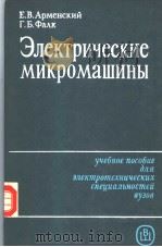 ЭЛЕКТРИЧЕСКИЕ　МИКРОМАШИНЫ ИЗДАНИЕ　ТРЕТЬЕ　ПЕРЕРАБОТАННОЕ　И　ДОПОЛНЕННОЕ（ PDF版）
