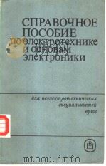 СПРАВОЧНОЕ　ПОСОБИЕ　ПО　ЭЛектротехнике　и　основам　электроники     PDF电子版封面    ПОД　редакцей　прооФ　　А.В.Нетуши 