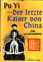 PU YI-DER LETZTE KAISER VON CHINA EINE AUTOBIOGRAPHIE ZWEITER BAND     PDF电子版封面     