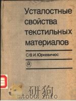усталостнъlе сВойстВа сВкснилънъlх материалоВ 1988 PDF电子版封面 с.В.и.юркеВиъюс
