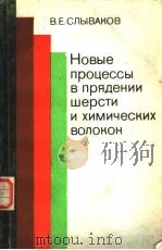 НоВъlе пряцессъl В прядении шерсти ихмиъеских Волокон 1981 PDF电子版封面 В.Е.слъlвАкоВ