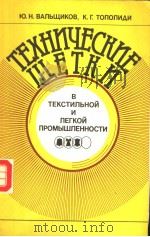 тЕхничЕскиЕ щЕтки В тЕкстилъной и лЕгкой промъlшлЕнности 1988 PDF电子版封面 ю.н.ВАлъщикоВ к.г.тополиАи