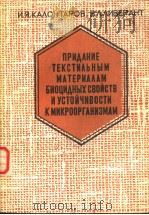 пHиДАниЕ тЕксти?ъным мАтЕриАААм БиоциАных сВойстВ и устойчиВости к микрооргАнизмАм 1981 PDF电子版封面 и.я.кААонтАроВ В.А.АиВЕрАнт