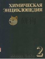 ХИМИЧЕСКАЯ ЭНПИКЛОПЕДИЯ ТОМ 2 1990 PDF电子版封面