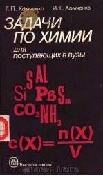 зАдАчи по химии для поступающих В Вузы PDF电子版封面 г.п.хомченко и.г.хомченко