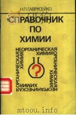 спрАВочник　по　химии（1989 PDF版）