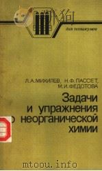 Задачи　иупражнения　по　неорганической　химии（1985 PDF版）