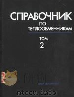 СПРАВОЧНИК　ПО　ТЕПЛООБМЕННИКАМ　ТОМ　2（1987 PDF版）