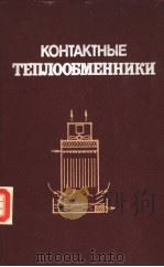 КОНТАКТНЫЕ ТЕПЛООБМЕННИКИ 1988 PDF电子版封面
