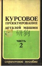 КУРСОВОЕ　ПРОЕКТИРОВАНИЕ　деталей　мащин　частъ　2   1982  PDF电子版封面     