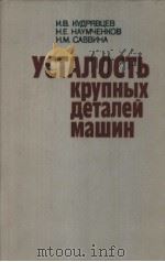УСТАЛОСТЪ　КРУПНЫХ　Деталеи　Мащим（1981 PDF版）