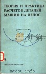 ТЕОРИЯ　И　ПРАКТИКА　РАСЧЕТОВ　ДЕТАЛЕЙ　МАШИН　НА　ИЗНОС（1983 PDF版）