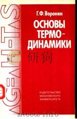 ОСНОВЫ　ТЕРМО-ДИНАМИКИ   1987  PDF电子版封面    Г.Ф.ВОРОНИН 