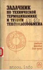 ЗАДАЧНИК ПО ТЕХНИЧЕСКОЙ ТЕРМОДИНАМИКЕ И ТЕОРИИ ТЕП?ОМАССООБМЕНА 1986 PDF电子版封面