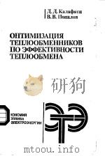ОПТИМИЗАПИЯ　ТЕПЛООБМЕННИКОВ　ПО　ЭФФЕКТИВНОСТИ　ТЕПЛООБМЕНА   1986  PDF电子版封面    Д.Д.Калафати　В.В.Попалов 